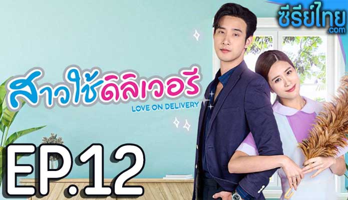 สาวใช้ดิลิเวอรี ตอน 12