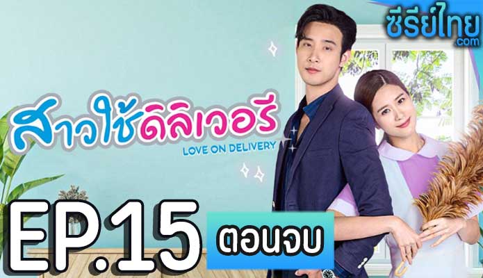 สาวใช้ดิลิเวอรี ตอน 15 (ตอนจบ)