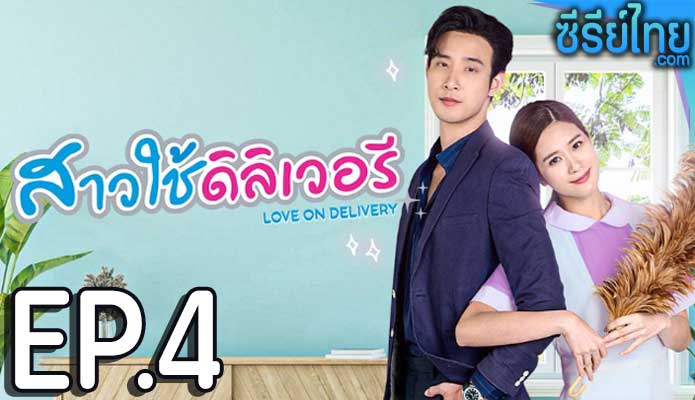 สาวใช้ดิลิเวอรี ตอน 4