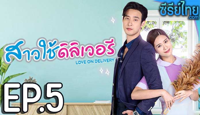 สาวใช้ดิลิเวอรี ตอน 5