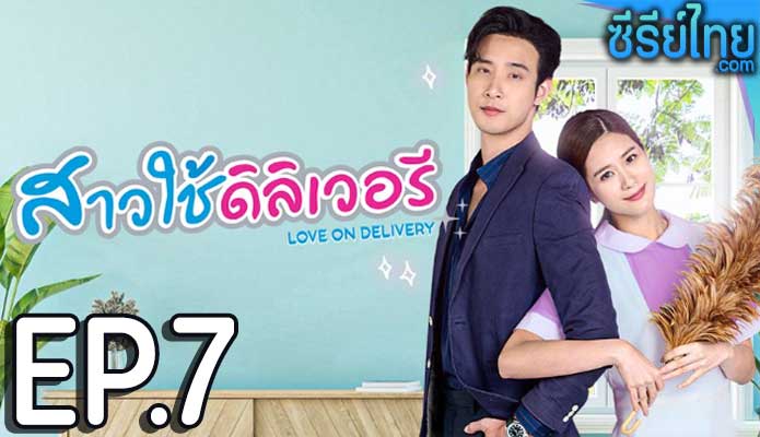 สาวใช้ดิลิเวอรี ตอน 7