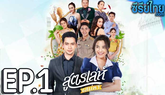 สูตรเล่ห์เสน่หา ตอน 1