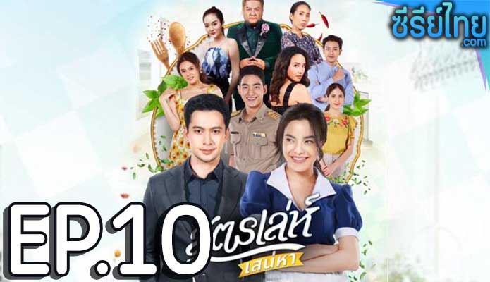 สูตรเล่ห์เสน่หา ตอน 10