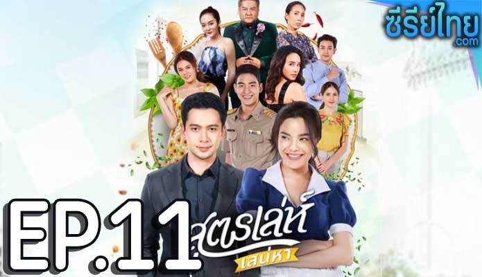 สูตรเล่ห์เสน่หา ตอน 11