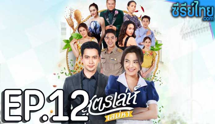 สูตรเล่ห์เสน่หา ตอน 12