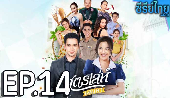 สูตรเล่ห์เสน่หา ตอน 14