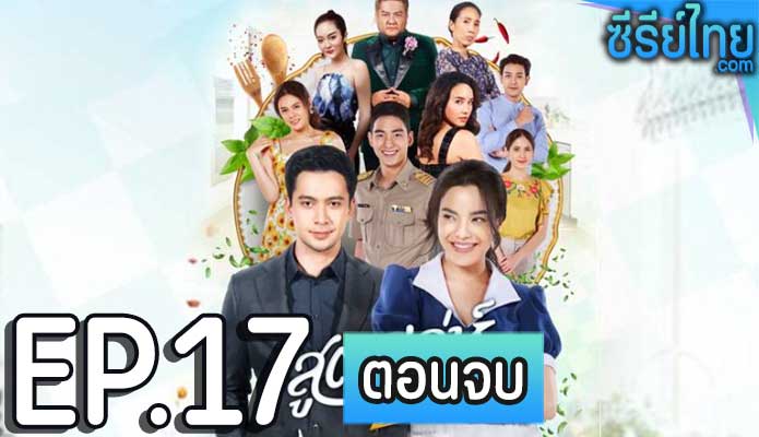 สูตรเล่ห์เสน่หา ตอน 17 (ตอนจบ)