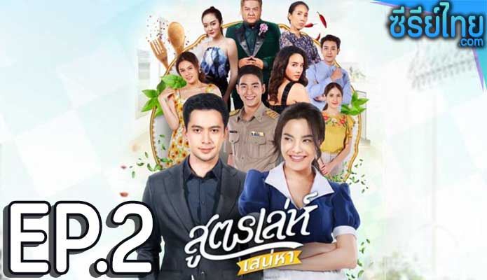 สูตรเล่ห์เสน่หา ตอน 2