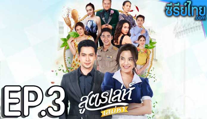 สูตรเล่ห์เสน่หา ตอน 3