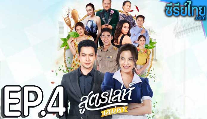 สูตรเล่ห์เสน่หา ตอน 4