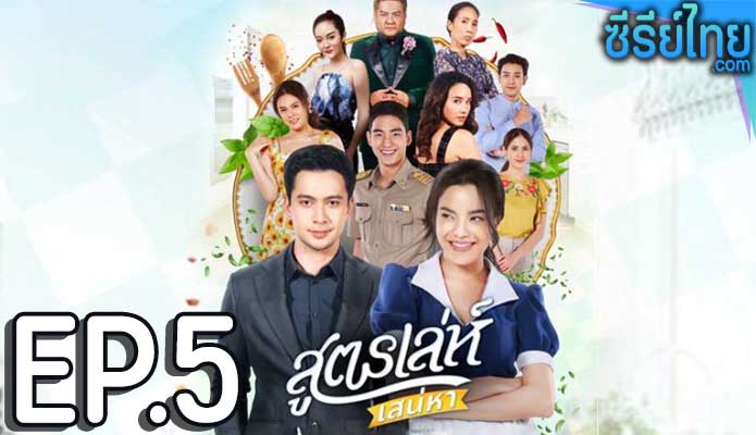 สูตรเล่ห์เสน่หา ตอน 5