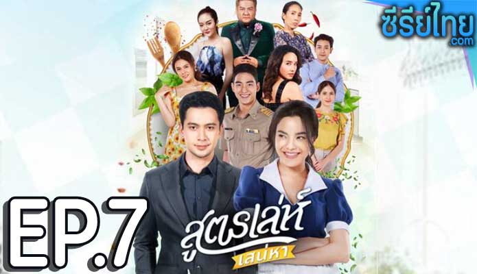 สูตรเล่ห์เสน่หา ตอน 7