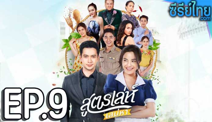 สูตรเล่ห์เสน่หา ตอน 9