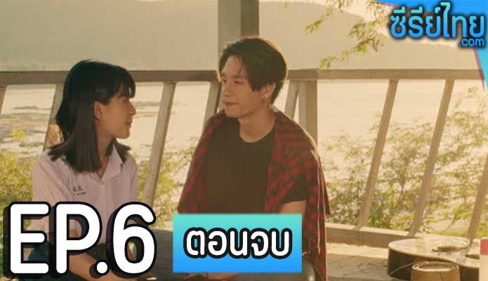 หน่าฮ่าน เดอะซีรีส์ ตอน 6