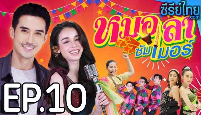 หมอลำซัมเมอร์ ตอน 10