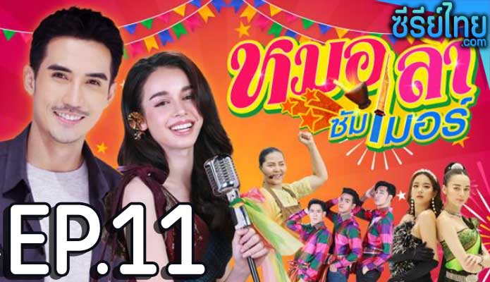 หมอลำซัมเมอร์ ตอน 11