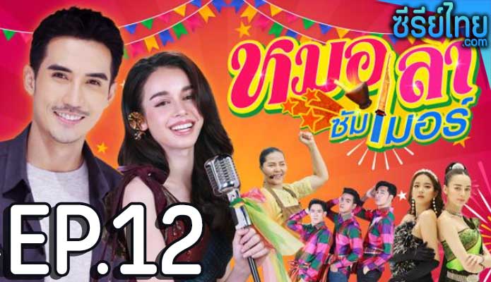 หมอลำซัมเมอร์ ตอน 12