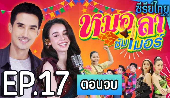 หมอลำซัมเมอร์ ตอน 17 (ตอนจบ)