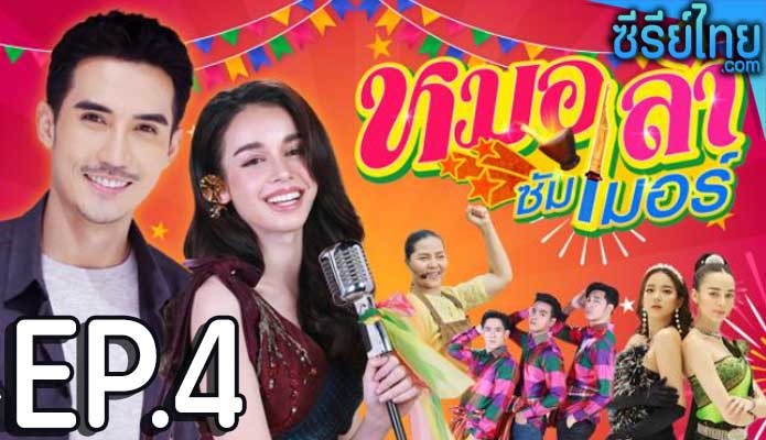 หมอลำซัมเมอร์ ตอน 4