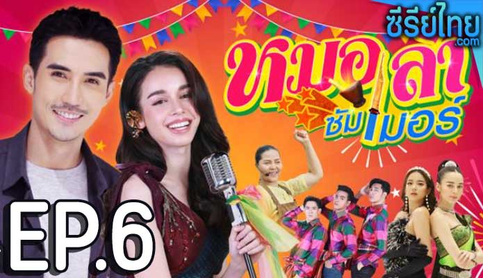 หมอลำซัมเมอร์ ตอน 6