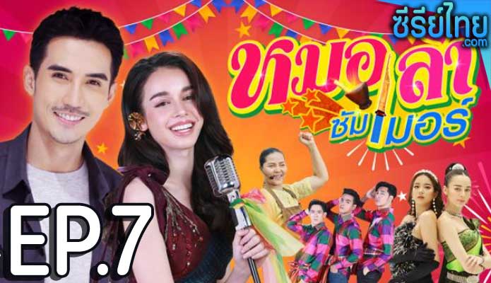 หมอลำซัมเมอร์ ตอน 7