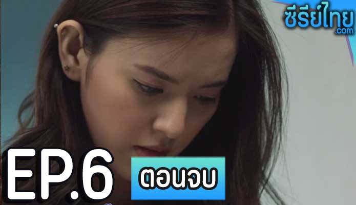 หอนี้ชะนีแจ่ม (GIRL NEXT ROOM) ตอน ยามหล่อ..บอกต่อว่ารัก ตอน 6 (ตอนจบ)