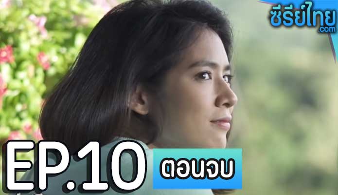 หัวใจมีเงา ตอน 10 (ตอนจบ)