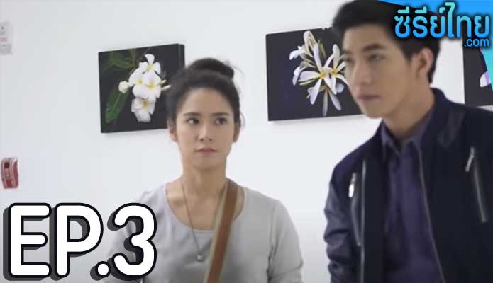 หัวใจมีเงา ตอน 3