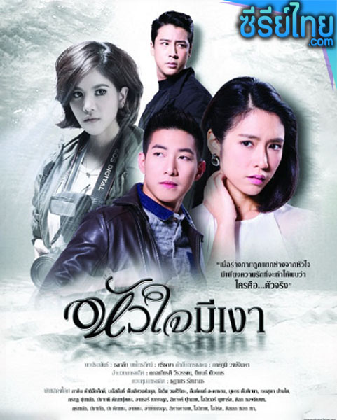 หัวใจมีเงา ตอนที่ 1-10