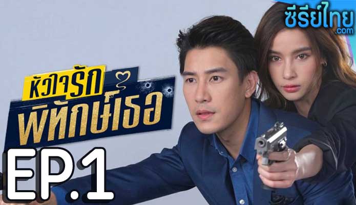 หัวใจรักพิทักษ์เธอ ตอน 1