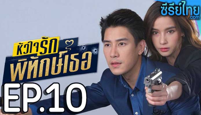 หัวใจรักพิทักษ์เธอ ตอน 10