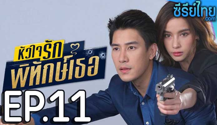 หัวใจรักพิทักษ์เธอ ตอน 11