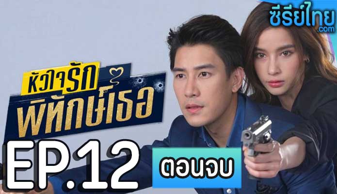 หัวใจรักพิทักษ์เธอ ตอน 12 (ตอนจบ)