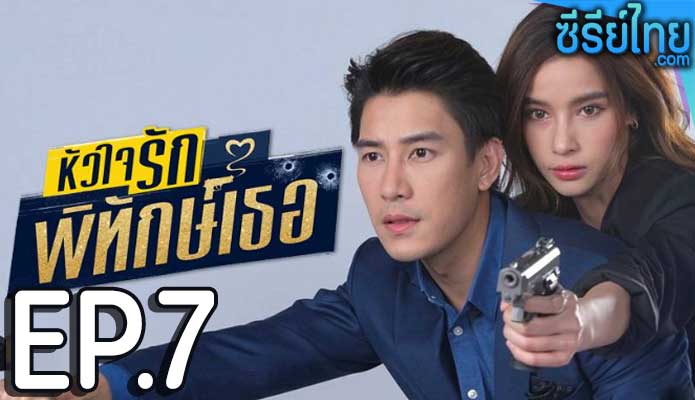 หัวใจรักพิทักษ์เธอ ตอน 7