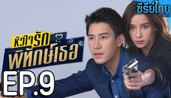 หัวใจรักพิทักษ์เธอ ตอน 9