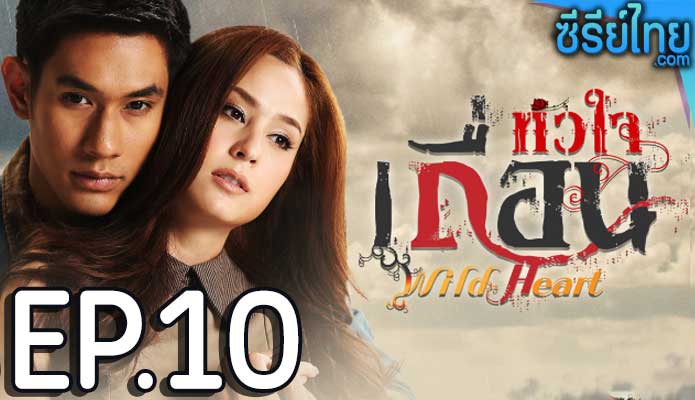 หัวใจเถื่อน ตอน 10