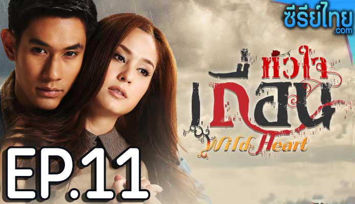 หัวใจเถื่อน ตอน 11