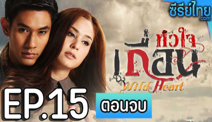 หัวใจเถื่อน ตอน 15 (ตอนจบ)