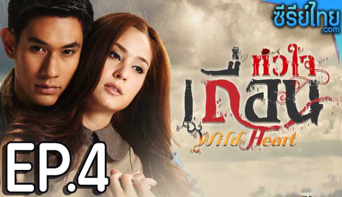 หัวใจเถื่อน ตอน 4