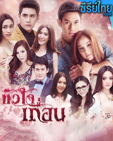 หัวใจเถื่อน ตอนที่ 1-15