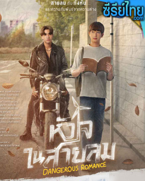 หัวใจในสายลม ตอนที่ 1