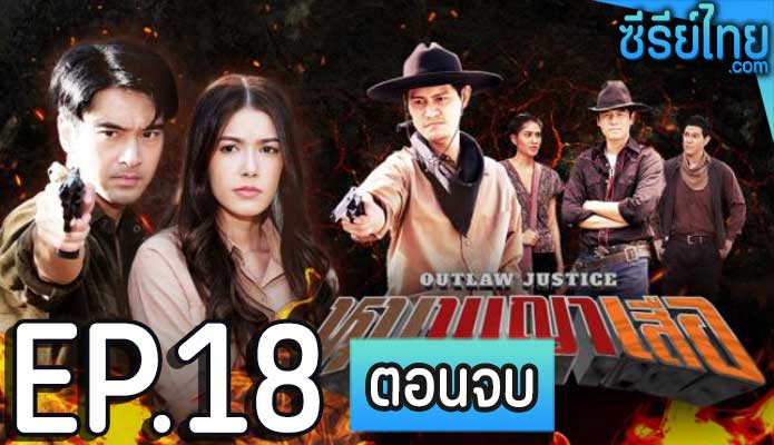 หุบพญาเสือ ตอน 18 (ตอนจบ)