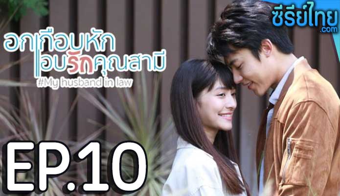 อกเกือบหักแอบรักคุณสามี My Husband in Law ตอน 10