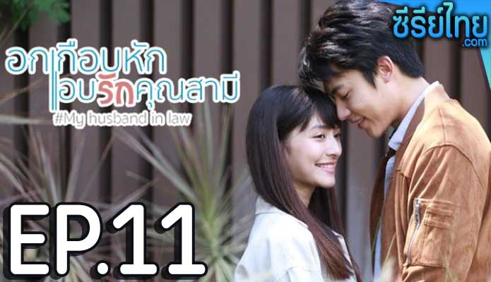 อกเกือบหักแอบรักคุณสามี My Husband in Law ตอน 11