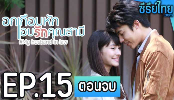 อกเกือบหักแอบรักคุณสามี My Husband in Law ตอน 15 (ตอนจบ)