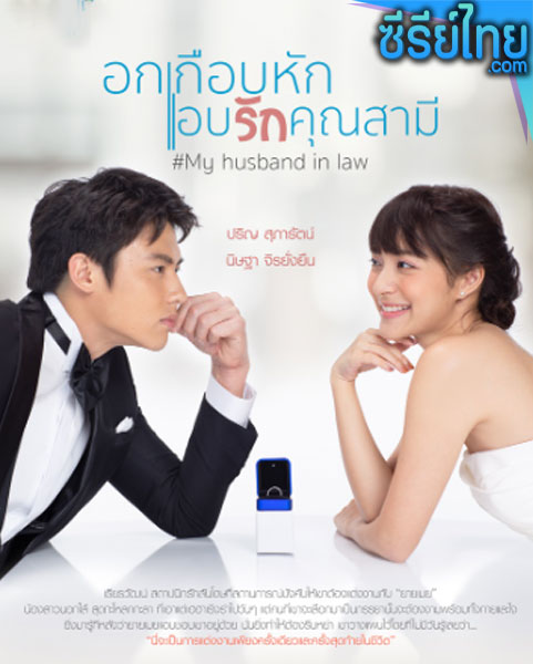 อกเกือบหักแอบรักคุณสามี My Husband in Law ตอนที่ 1-15