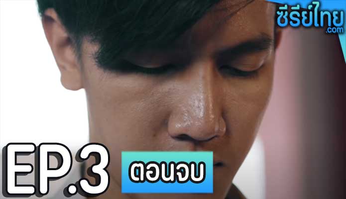 อาถรรพ์ยันต์มหาเสน่ห์ ตอน 3 (ตอนจบ)