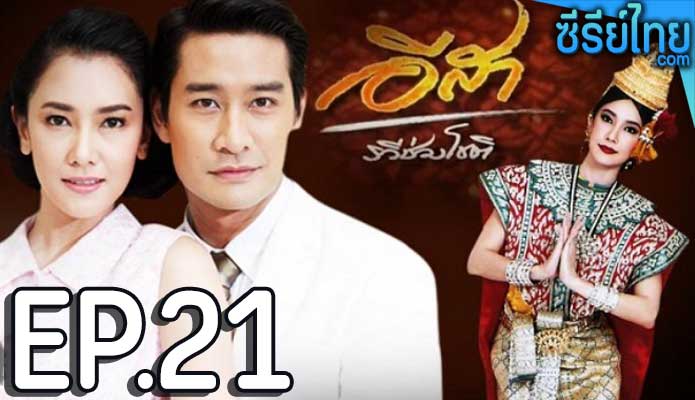 อีสา-รวีช่วงโชติ ตอน 21