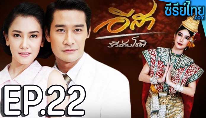 อีสา-รวีช่วงโชติ ตอน 22