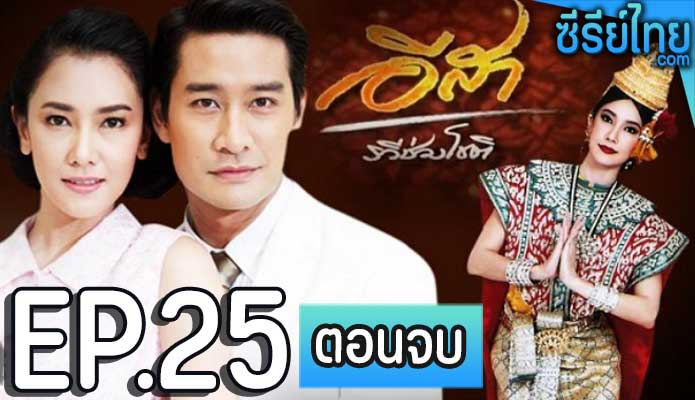 อีสา-รวีช่วงโชติ ตอน 25 (ตอนจบ)